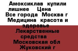 Амоксиклав, купили лишнее  › Цена ­ 350 - Все города, Москва г. Медицина, красота и здоровье » Лекарственные средства   . Московская обл.,Жуковский г.